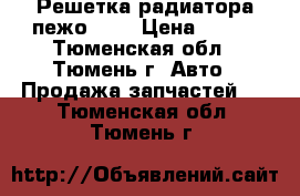 Решетка радиатора пежо 206 › Цена ­ 500 - Тюменская обл., Тюмень г. Авто » Продажа запчастей   . Тюменская обл.,Тюмень г.